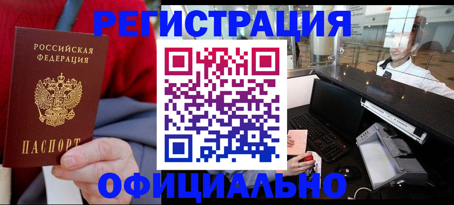 временная регистрация законно в Астрахани